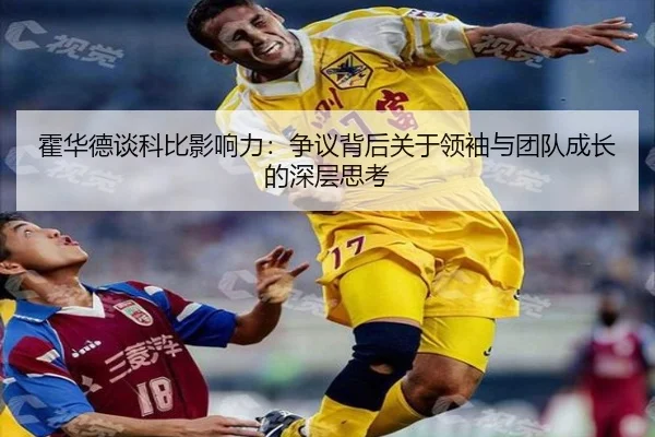 霍华德谈科比影响力：争议背后关于领袖与团队成长的深层思考